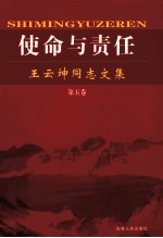 使命与责任  王云坤同志文集  第5卷