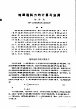 第二次国际石油工程会议论文集  第1册  地层造斜力的计算与应用