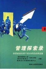 管理探索录：陕西省首批骨干校长研究成果选集  2