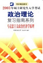 2003年硕士研究生入学考试政治理论复习指南系列  马克思主义政治经济学原理