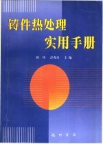 铸件热处理实用手册