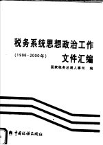 税务系统思想政治工作文件汇编1996-2000年