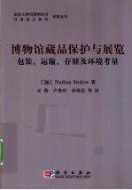 博物馆藏品保护与展览  包装、运输、存储及环境考虑