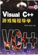 Visual C++游戏编程导学