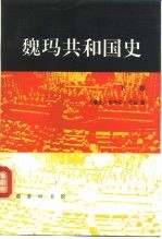 魏玛共和国史  从洛迦诺会议到希特勒上台  1925-1933年  下