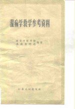 温病学教学参考资料