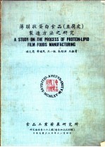 薄膜状蛋白食品  豆腐皮  制造方法之研究