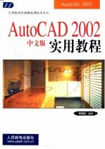 AutoCAD 2002实用教程  中文版