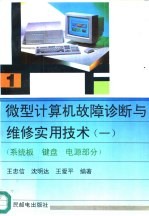 微型计算机故障诊断与维修实用技术  1  系统板  键盘  电源部分