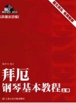 拜厄钢琴基本教程  声像示范版  上