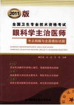 全国卫生专业技术资格考试眼科学主治医师考点精解与全真模拟试题 2011版