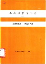 工具机制造公差  5  工具机手册  第58册