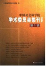 中国社会科学院学术委员会集刊  第1辑  2004