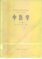 全国高等医药院校试用教材  供医学专业用  中医学  下