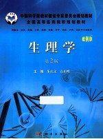 中国科学院教材建设专家委规划教材  生理学  案例版