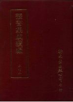 丛书集成续编  第275册  史地类·宋编年  宋纪事本末