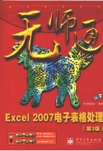 无师通  Excel 2007电子表格处理  第2版