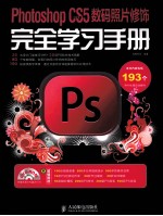 Photoshop CS5中文版数码照片修饰完全学习手册