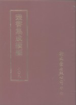 丛书集成续编  第209册  柘西精舍词