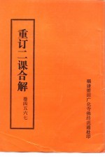 重订二课合解  卷首四五六七