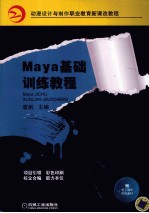 Maya基础训练教程