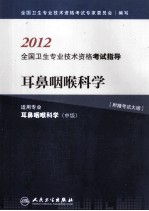 2012全国卫生专业技术资格考试指导  耳鼻咽喉科学