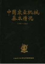 中国农业机械基本情况  1981-1985