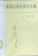 建国以来毛泽东文稿  第12册  1966年1月-1968年12月