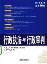 行政执法与行政审判  2010年  第2集  总第40集