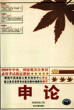 金榜公务员考试系列  2006年中央、国家机关公务员录用考试指定教材  申论