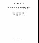 新古典主义与19世纪建筑