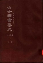 鼎文版古今图书集成  中国学术类编  山川典  上  1