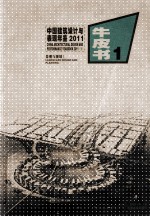 中国建筑设计与表现年鉴  2011  1  景观与规划  牛皮书