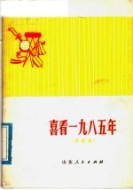 喜看1985年  演唱集