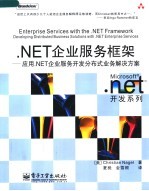 NET企业服务框架 应用  NET企业服务开发分布式业务解决方案