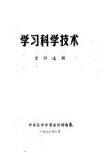 学习科学技术资料选辑