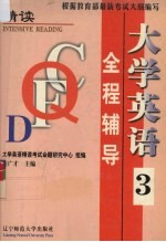 大学英语（精读）全程辅导  第3册