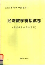 2002年考研冲剌辅导  经济数学模拟试卷