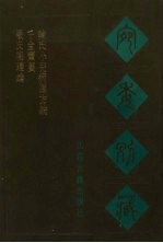 宛委别藏  66  严氏明理论  千金宝要  陈氏小儿病源方论