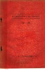 国内期刊世界经济论文资料索引  1960-1962