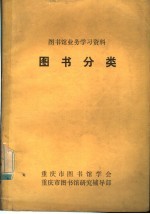 图书馆业务学习资料  图书分类