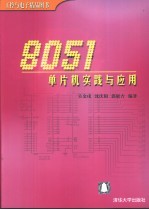 8051单片机实践与应用