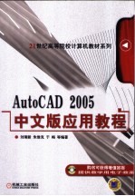 AutoCAD 2005应用教程  中文版