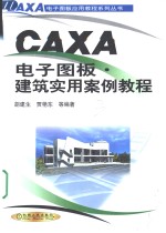 CAXA电子图板·建筑实用案例教程