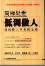 高标处世  低调做人  一切成功都是高标处世与低调做人的典范