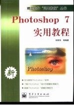 Photoshop 7实用教程