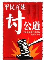 平民百姓讨公道  行政诉讼帮百姓维权