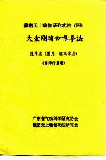 藏密无上瑜加系列功法  4  大金刚瑜伽母拳法