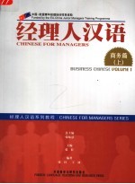 经理人汉语 商务篇 上 Business Chinese Volume 1