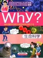 Why？生命科学